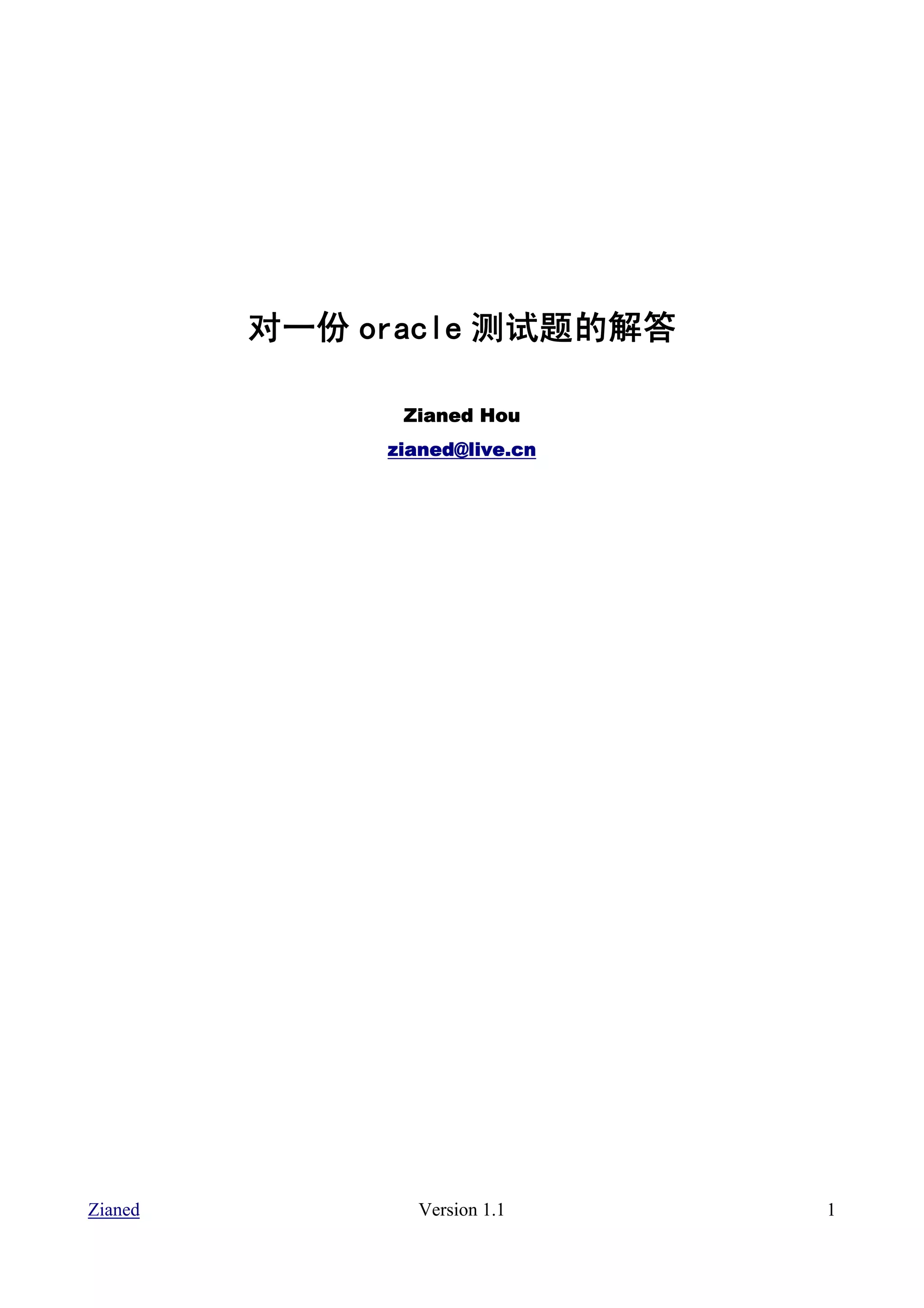 对一份 oracle 测试题的解答

               Zianed Hou
              zianed@live.cn




Zianed          Version 1.1    1
 