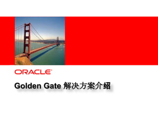 Golden Gate 解决方案介绍 