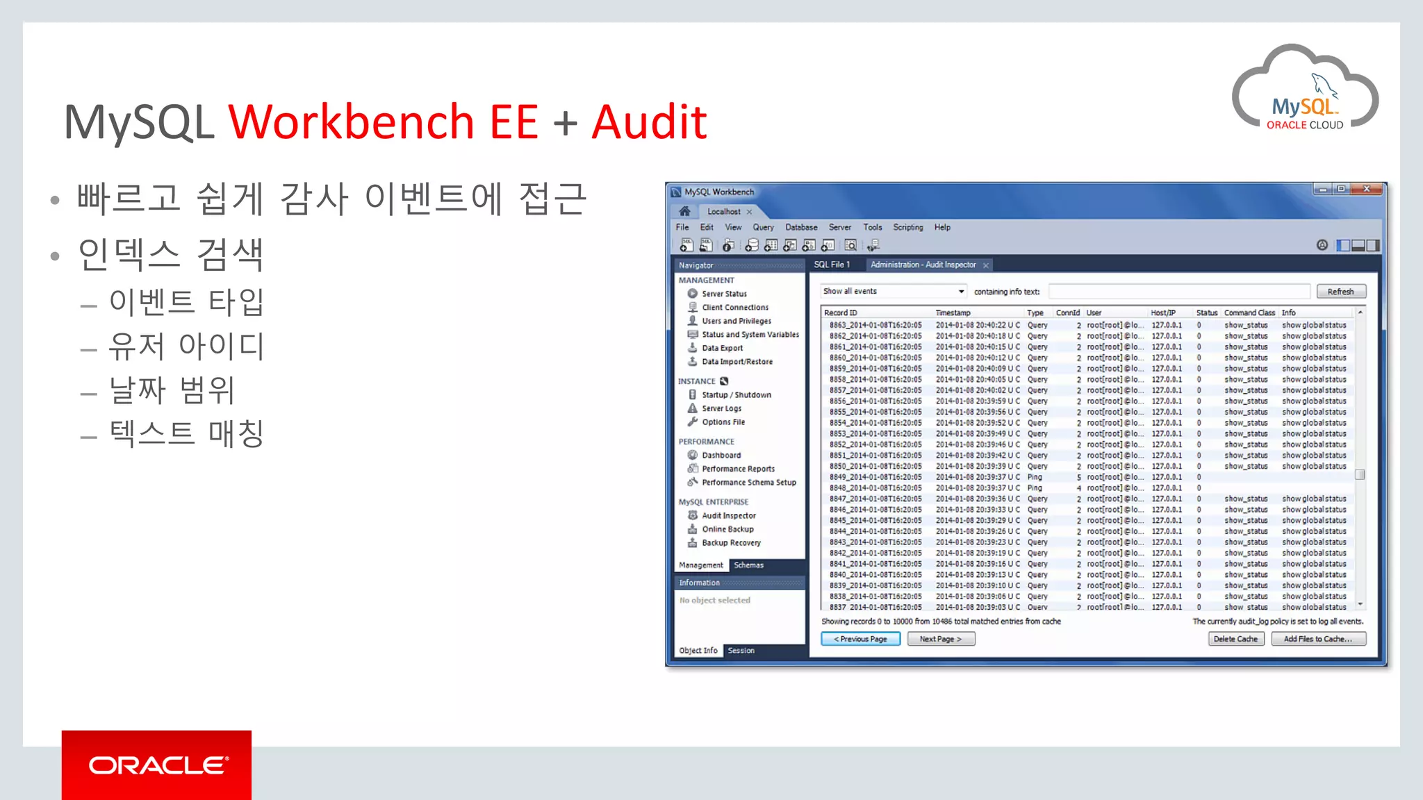 MySQL Workbench EE + Audit
• 빠르고 쉽게 감사 이벤트에 접근
• 인덱스 검색
– 이벤트 타입
– 유저 아이디
– 날짜 범위
– 텍스트 매칭
 