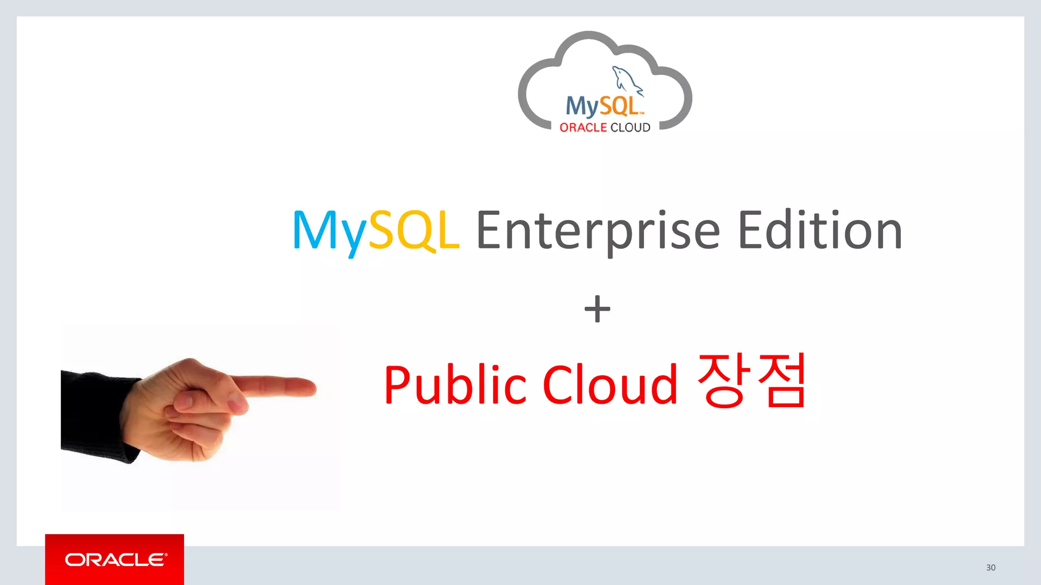 30
MySQL Enterprise Edition
+
Public Cloud 장점
 