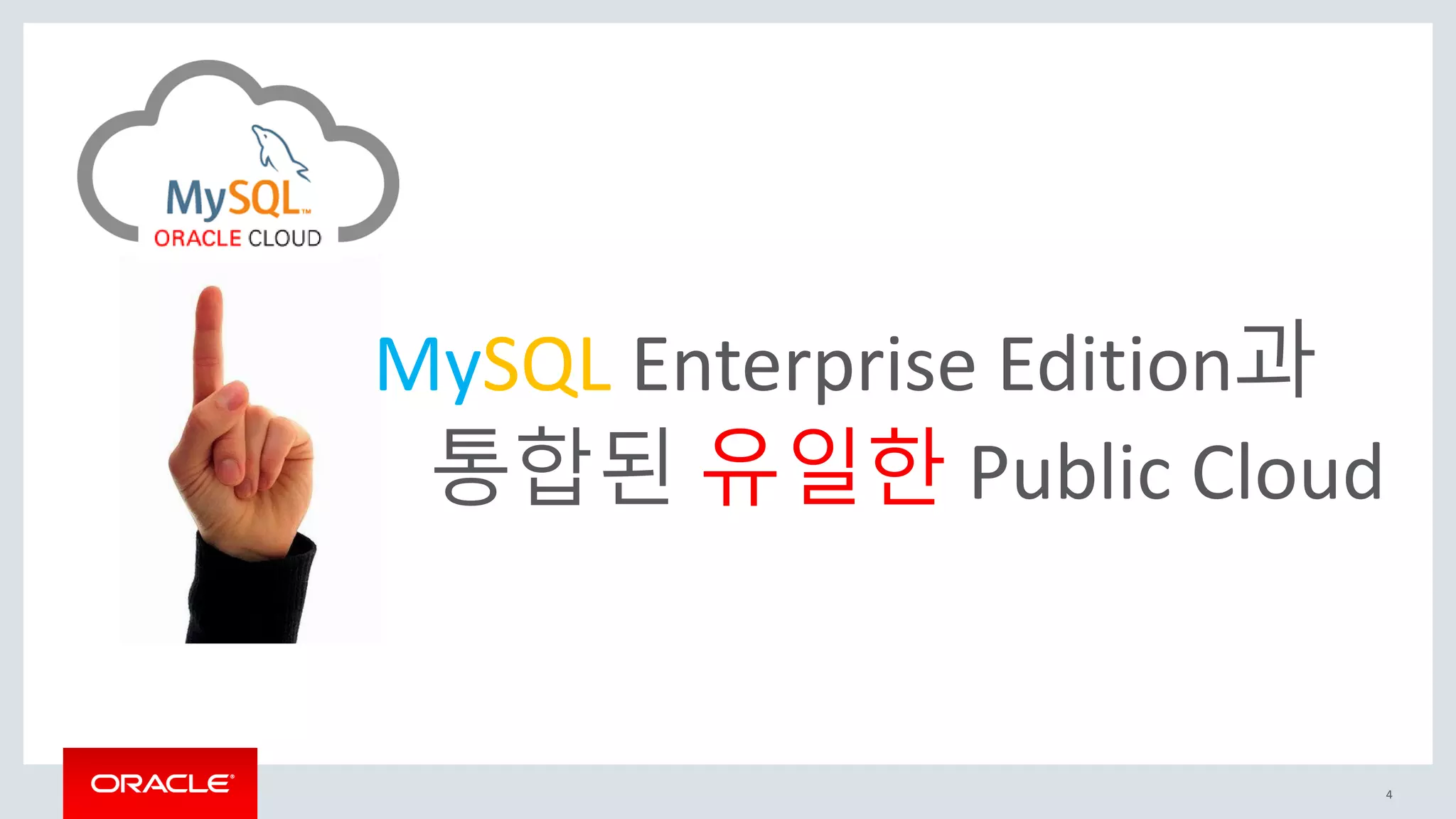 4
MySQL Enterprise Edition과
통합된 유일한 Public Cloud
 