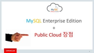 30
MySQL Enterprise Edition
+
Public Cloud 장점
 