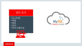 7
관리 도구
•모니터링
•백업
•배포
•관리
•마이그레이션
 