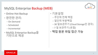 • Online Hot Backup
• 완전한 관리:
– On Demand
– Scheduled
– Incremental
• MySQL Enterprise Backup을
기반으로 제공
• 기본설정
– 주단위 전체 백업
– 일단위 부분백업
– 30 일보관주기 (Cloud Storage인 경우)
– 7 일 보관주기 (로컬)
• 백업 원본 파일 접근 가능
9
MySQL Enterprise Backup (MEB)
 
