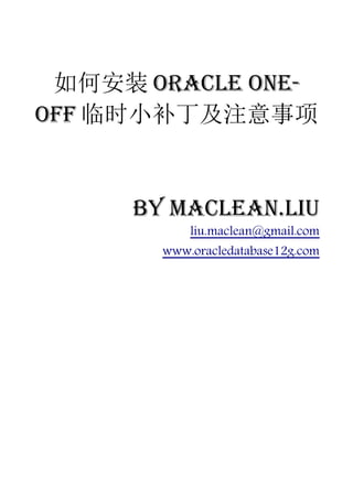 如何安装 Oracle one-
off 临时小补丁及注意事项


     by Maclean.liu
           liu.maclean@gmail.com
       www.oracledatabase12g.com
 