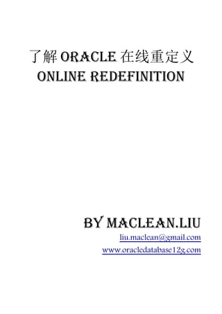了解 Oracle 在线重定义
 Online Redefinition




      by Maclean.liu
            liu.maclean@gmail.com
        www.oracledatabase12g.com
 