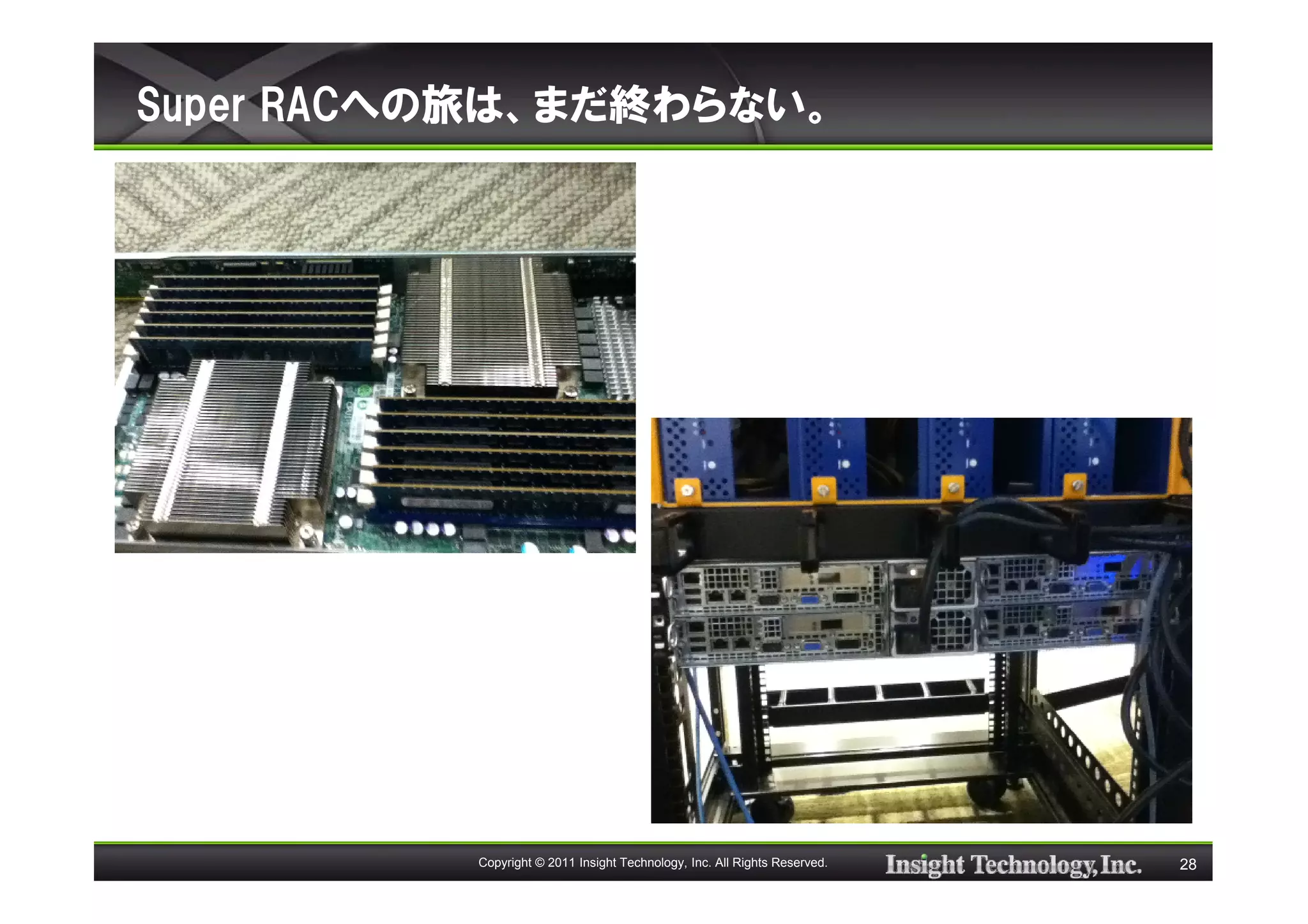 Super RACへの旅は、まだ終わらない。




          Copyright © 2011 Insight Technology, Inc. All Rights Reserved.   28
 