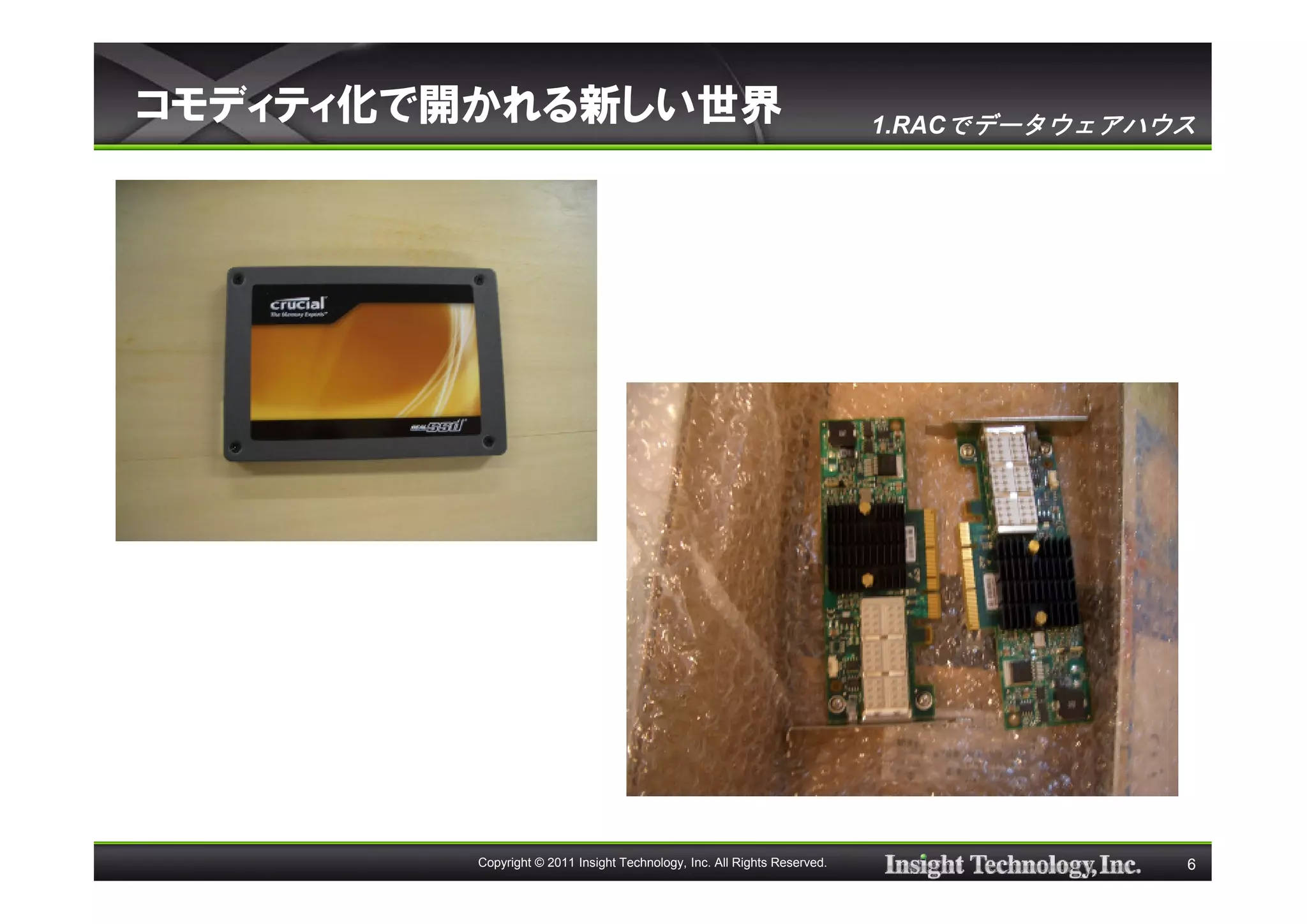 コモディティ化で開かれる新しい世界                                                        1.RACでデータウェアハウス




        Copyright © 2011 Insight Technology, Inc. All Rights Reserved.                 6
 