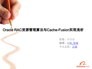 Oracle RAC资源管理算法与Cache-Fusion实现浅析

                       作者：何登成
                       微博：@何_登成
                       个人主页：点我
 