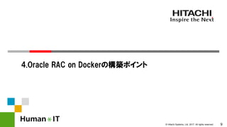9© Hitachi Systems, Ltd. 2017. All rights reserved.
4.Oracle RAC on Dockerの構築ポイント
 