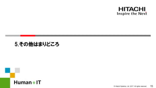 15© Hitachi Systems, Ltd. 2017. All rights reserved.
5.その他はまりどころ
 
