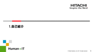 3© Hitachi Systems, Ltd. 2017. All rights reserved.
1.自己紹介
 