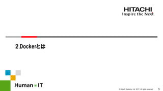 5© Hitachi Systems, Ltd. 2017. All rights reserved.
2.Dockerとは
 
