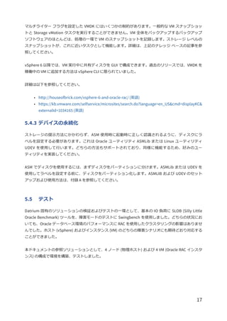 【テクニカルレポート】VMware vSphere の Oracle RAC 向け Datrium DVX ソリューション | PDF