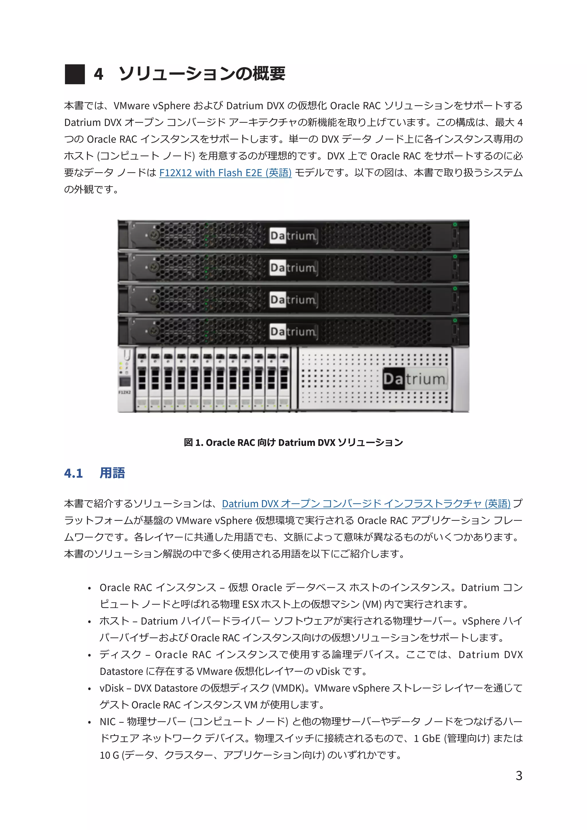 テクニカルレポート】VMware vSphere の Oracle RAC 向け Datrium DVX ソリューション | PDF