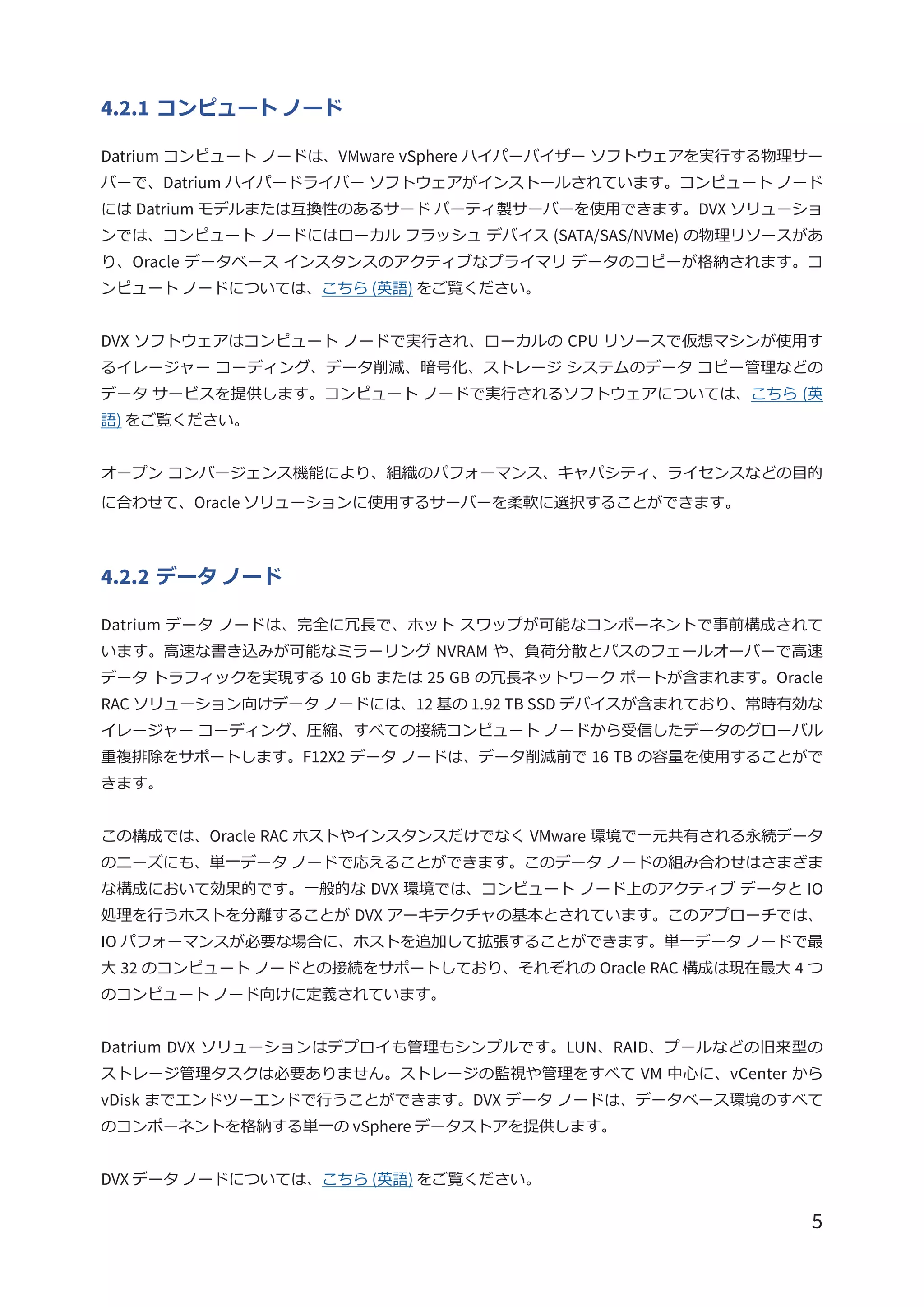 【テクニカルレポート】VMware vSphere の Oracle RAC 向け Datrium DVX ソリューション | PDF