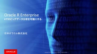 Copyright © 2016, Oracle and/or its affiliates. All rights reserved. |
Oracle R Enterprise
Rでのビッグデータ分析を可能にする
日本オラクル株式会社
 