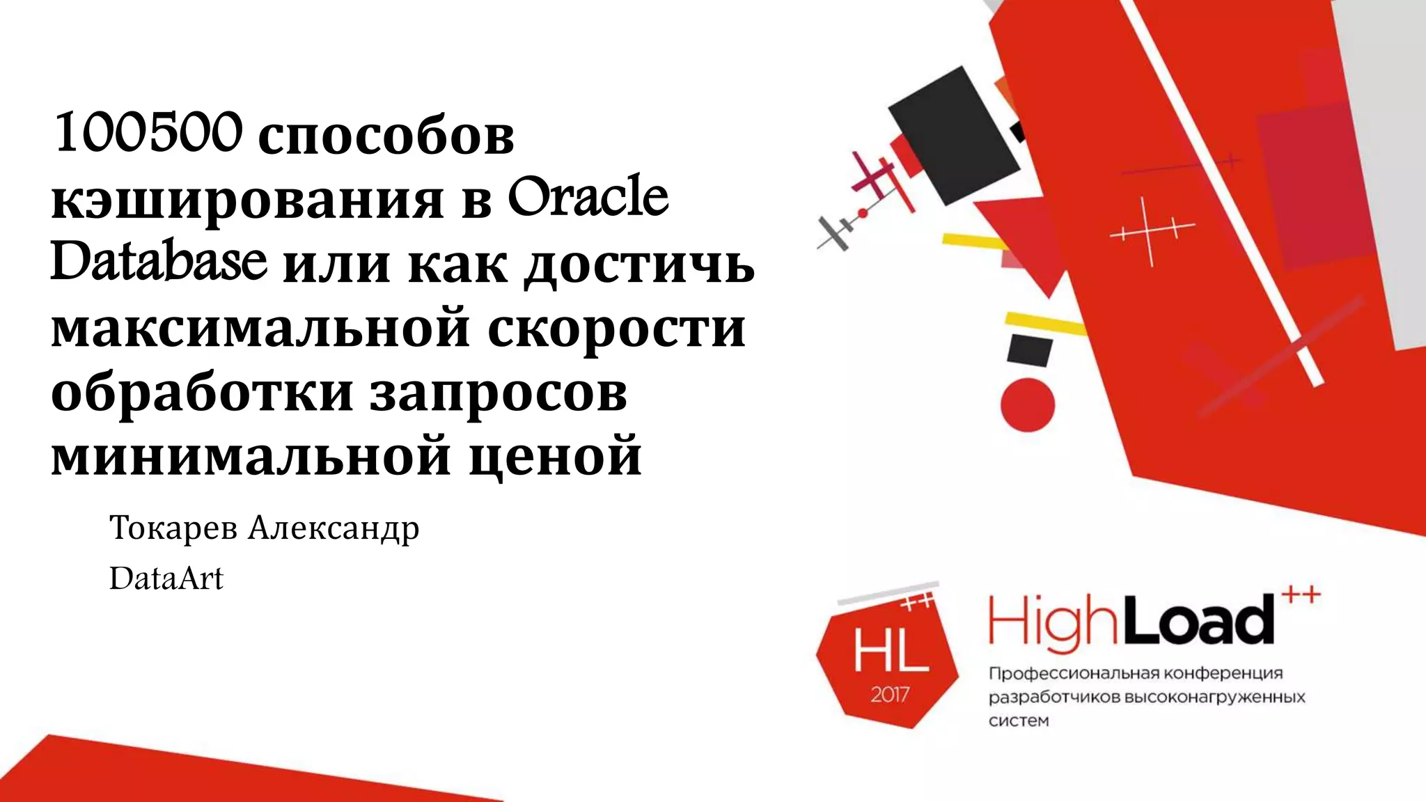 100500 способов
кэширования в Oracle
Database или как достичь
максимальной скорости
обработки запросов
минимальной ценой
Токарев Александр
DataArt
 