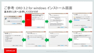 Copyright	©	2015 Oracle	and/or	its	affiliates.	All	rights	reserved.		|
ご参考：ORD	3.2	for	windows	インストール画面
基本的に[次へ]を押してくだけです
37
 