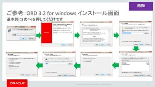 Copyright	©	2015 Oracle	and/or	its	affiliates.	All	rights	reserved.		|
ご参考：ORD	3.2	for	windows	インストール画面
基本的に[次へ]を押してくだけです
73
再掲
 