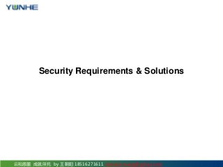 云和恩墨 成就所托 by 王朝阳 18516271611 sonne.k.wang@gmail.com
Security Requirements & Solutions
 