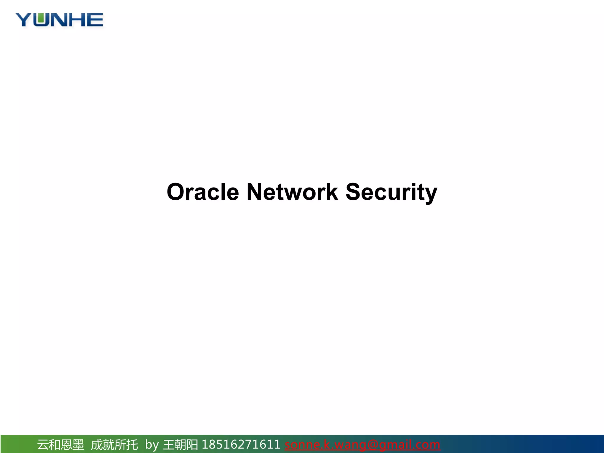 云和恩墨 成就所托 by 王朝阳 18516271611 sonne.k.wang@gmail.com Oracle Network Security 