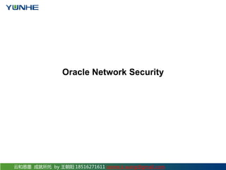 云和恩墨 成就所托 by 王朝阳 18516271611 sonne.k.wang@gmail.com
Oracle Network Security
 