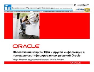 Oracle Security Mineev_ru | PPT