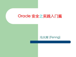 Oracle 安全之实践入门篇	



        	

        	

        冯大辉 (Fenng)	

 