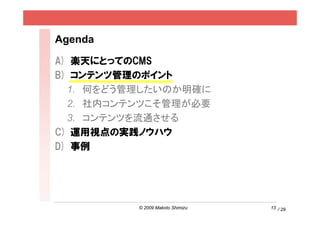 Agenda

A) SˤȤäƤCMS
B) ƥĹΥݥ
  1. ΤɤΤ_
  2. ڥƥĤҪ
  3. ƥĤͨ
C) \ҕΌgΥϥ
D) 




          ? 2009 Makoto Shimizu   13 / 29
 