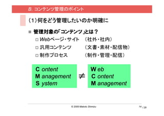 BƥĹΥݥ

ΤɤΤ_

 팝ΡƥġȤϣ
  Webک`? ?ڣ
  åƥ                 ĕ?ز?
  ץ                  ??ţ

 C ontent                      W eb
 M anagement                  C ontent
 S ystem                       M anagement


               ? 2009 Makoto Shimizu         14 / 29
 