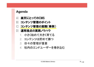 Agenda

A)    SˤȤäƤCMS
B)    ƥĹΥݥ
C)    ƥĹΌgH
D)    \ҕΌgΥϥ
     1. Сʼƴ󤭤Ƥ
     2. ƥĤAƄ٤
     3. աιҪ
     4. ڤΥɥ``򎆤z



             ? 2009 Makoto Shimizu   18 / 29
 