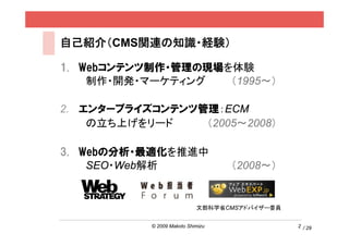 ԼB飨CMSvB֪R?UY

1. Webƥ?άFY
    ?_k?ީ`ƥ   1995

2. 󥿩`ץ饤ƥĹECM
    Ϥ`    20052008

3. Webη?mM
    SEO?Web                      2008


                            ĲѧʡCMSɥХ`ίT


           ? 2009 Makoto Shimizu               2 / 29
 