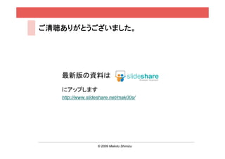 ꤬Ȥޤ




   °YϤ
   ˥åפޤ
   http://www.slideshare.net/mak00s/




                   ? 2009 Makoto Shimizu   / 29
 
