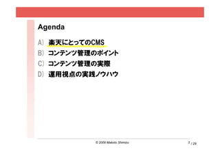 Agenda

A) SˤȤäƤCMS
B) ƥĹΥݥ
C) ƥĹΌgH
D) \ҕΌgΥϥ




           ? 2009 Makoto Shimizu   3 / 29
 