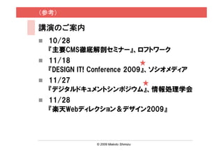 ο

vݤΤ
  10/28
  ҪCMSص׽ʥߥʩ`եȥ`
  11/18
  DESIGN IT! Conference 2009ǥ
  11/27
  ǥɥȥݥࡻIѧ
  11/28
  SWebǥ쥯󣦥ǥ2009



              ? 2009 Makoto Shimizu      / 29
 