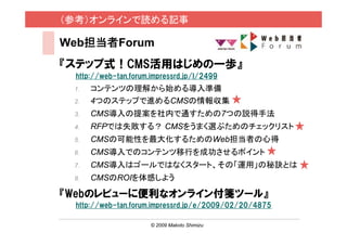 ο饤iӛ

WebForum
ƥåʽCMSäϤһi
 http://web-tan.forum.impressrd.jp/l/2499
 1.   ƥĤ⤫ʼ댧ʂ
 2.   4ĤΥƥåפMCMS󅧼
 3.   CMS᰸ڤͨ7Ĥhַ
 4.   RFPǤʧ룿 CMS򤦤ޤx֤Υåꥹ
 5.   CMSοԤ󻯤뤿Webߤĵ
 6.   CMSǤΥƥФɹݥ
 7.   CMSϥ`ǤϤʤ`ȡΡ\áEȤ
 8.   CMSROIФ褦

WebΥӥ`˱ʥ饤󸶹{ĩ`롻
 http://web-tan.forum.impressrd.jp/e/2009/02/20/4875

                      ? 2009 Makoto Shimizu            / 29
 