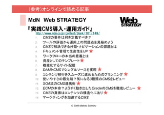 ο饤iӛ

MdN Web STRATEGY
gCMS?\åɡ
  http://www.mdn.co.jp/content/blank/101/149/
 1.    CMSҪϺΤx٤
 2.    ĩ`u\ϤΆ}ҊO褦
 3.    CMSǽQǤ?ʥӥ`n}Ȥ
 4.    ɥȹbԤUP
 5.    `ե`αxȤ
 6.    YbȤƤΥƥץ`
 7.    }j륵
 8.    DAMCMSǥ󥰥륽`gF
 9.    ƥФ򥹥`M뤿Υץ˥
 10.   ʹ䤹ȶˣݤˤʤ3NCMSӥ`
 11.   SOACMSBЯg
 12.   ECMα褦䤯ӤOracleCMSصץӥ`
 13.   CMSϥƥĤΘ컯ˤ
 14.   ީ`ƥ󥰤٤CMS

                         ? 2009 Makoto Shimizu   / 29
 