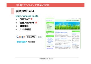 ο饤iӛ

gCMSIA
http://www.cms-ia.info
    CMS֥
    gץ
    vY
    ɤIAӛ


          gCMS

            mak00s




                         ? 2009 Makoto Shimizu   / 29
 