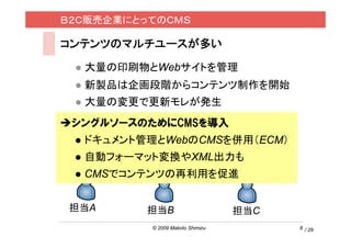 £؜IˤȤäƤΣãͣ

ƥĤΥޥ`त
  ӡˢWebȤ
  uƷ󻭶A饳ƥ_ʼ
  ΉǸ¥줬k
 󥰥륽`ΤCMS
  ɥȹWebCMSãECM
  Ԅӥե`ޥåȉQXML
  CMSǥƥĤäM


 A     B                      C
          ? 2009 Makoto Shimizu         8 / 29
 
