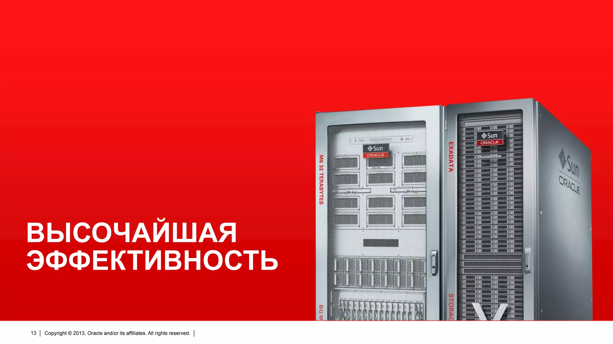ВЫСОЧАЙШАЯ
ЭФФЕКТИВНОСТЬ
13

Copyright © 2013, Oracle and/or its affiliates. All rights reserved.

 