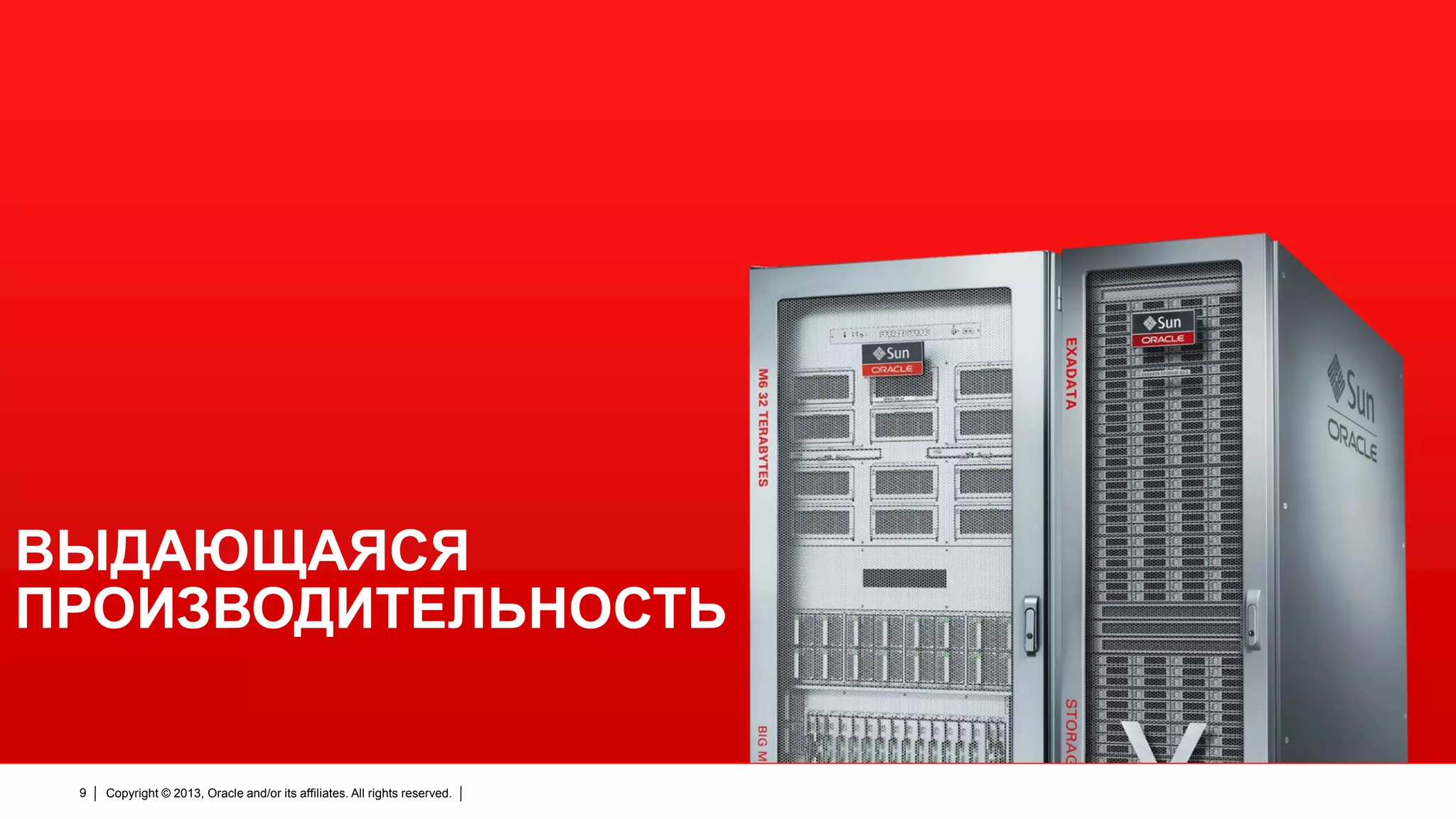 ВЫДАЮЩАЯСЯ
ПРОИЗВОДИТЕЛЬНОСТЬ

9

Copyright © 2013, Oracle and/or its affiliates. All rights reserved.

 