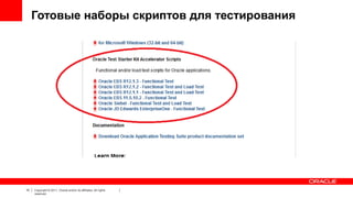 Готовые наборы скриптов для тестирования

10

Copyright © 2011, Oracle and/or its affiliates. All rights
reserved.

 