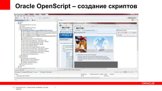 Oracle OpenScript – создание скриптов

7

Copyright © 2011, Oracle and/or its affiliates. All rights
reserved.

 