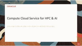 フラット＆ノンブロッキングネットワーク / オーバーサブスクリプションなし
Compute Cloud Service for HPC & AI
13
 