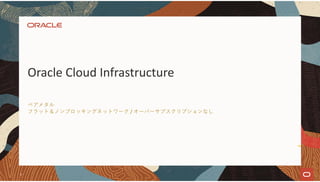 ベアメタル
フラット＆ノンブロッキングネットワーク / オーバーサブスクリプションなし
Oracle Cloud Infrastructure
5
 