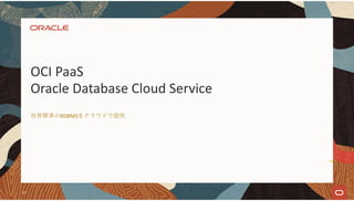 世界標準のRDBMSをクラウドで提供
OCI PaaS
Oracle Database Cloud Service
57
 