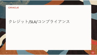 クレジット/SLA/コンプライアンス
64
 