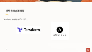 Terraform、Ansibleなどに対応
環境構築⽀援機能
71
 