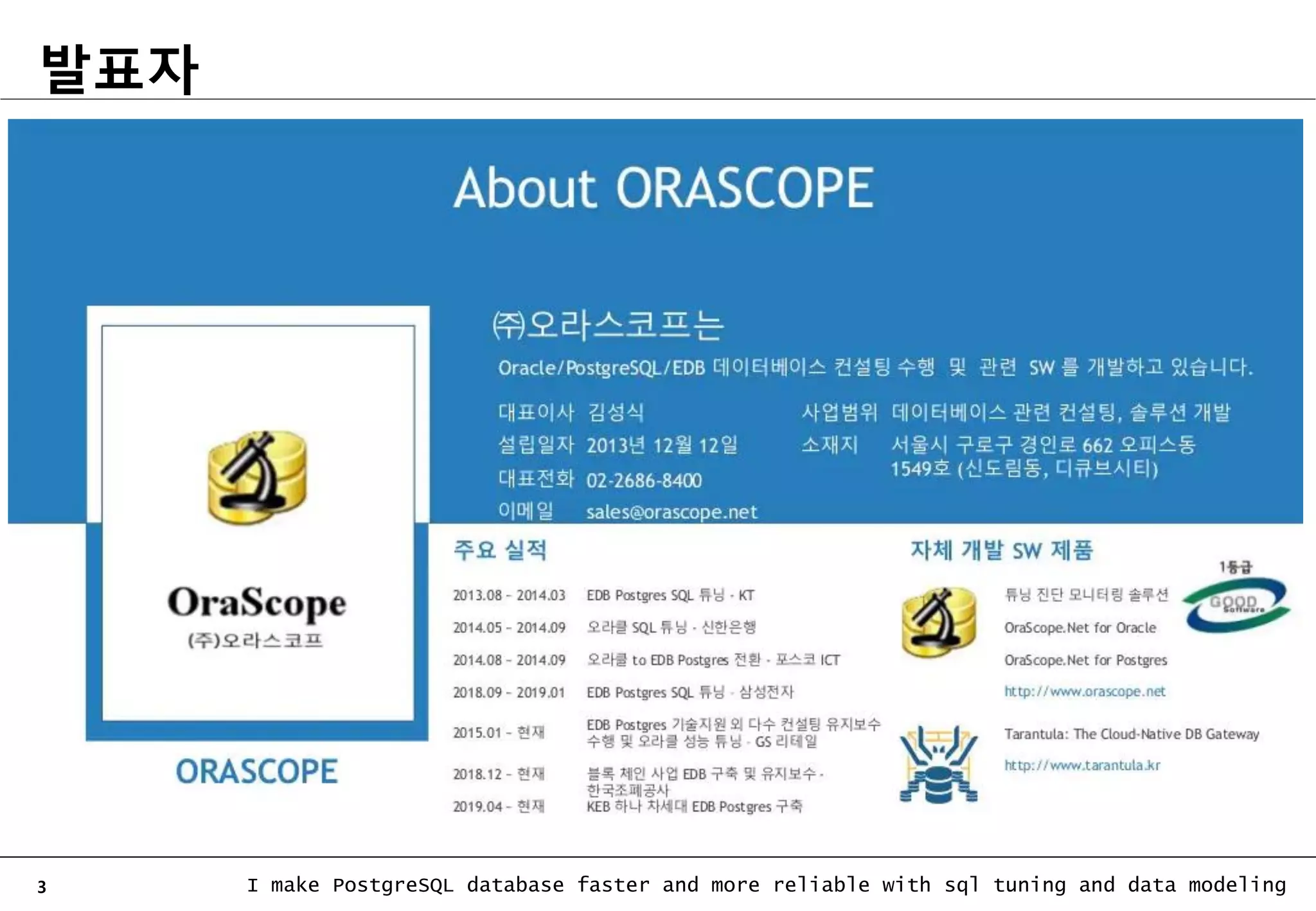 3 I make PostgreSQL database faster and more reliable with sql tuning and data modeling 발표자 